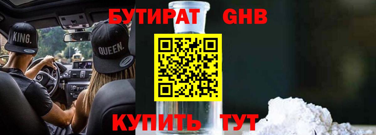БУТИРАТ жидкий экстази Артёмовский